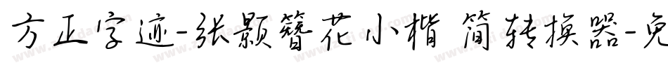 方正字迹-张颢簪花小楷 简转换器字体转换